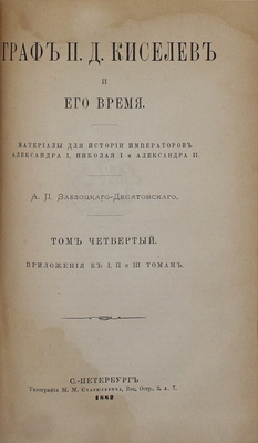 Заблоцкий-Десятовский А.П. Граф П.Д. Киселев и его время. Материалы для истории имп. Александра I, Николая I и Александра II. [В 4 т.]. Т. 1–4. СПб.: Тип. М.М. Стасюлевича, 1882.